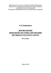 book Морфология венозной системы акроподия крупного рогатого скота: монография