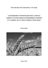 book Селекционно-семеноводческие аспекты защиты агрофитоценозов пшеницы и ячменя в условиях лесостепи Среднего Поволжья: Монография