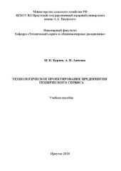 book Технологическое проектирование предприятия технического сервиса