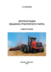 book Эксплуатация машинно-тракторного парка: Учебное пособие для работы студентов по курсу «Эксплуатация машинно-тракторного парка». Направление подготовки 35.03.06 – Агроинженерия