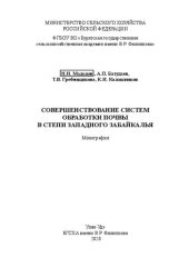 book Совершенствование системы обработки почвы в степи Западного Забайкалья