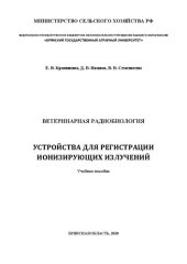 book Ветеринарная радиобиология. Устройства для регистрации ионизирующих излучений: учебное пособие