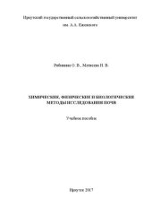 book Химические, физические и биологические методы исследования почв: учеб. пособие для студентов агроном. фак. ИрГАУ им. А. А. Ежевского, обучающихся по направлению подготовки «Агрохимия и агропочвоведение», (очн. форма обучения), уровень подгот. - бакалавр, 