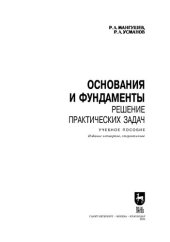 book Основания и фундаменты. Решение практических задач