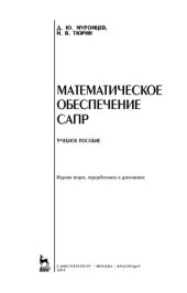 book Математическое обеспечение САПР