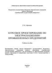book Курсовое проектирование по электроснабжению промышленных предприятий: учебное пособие