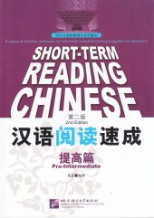 book Short-Term Reading Chinese Pre-Intermediate (2nd Edition) (Chinese Edition)