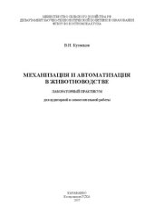 book Механизация и автоматизация в животноводстве: лабораторный практикум для аудиторной и самостоятельной работы
