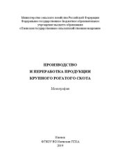 book Производство и переработка продукции крупного рогатого скота: Монография