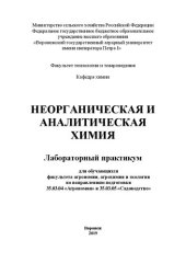 book Неорганическая и аналитическая химия: лабораторный практикум для обучающихся факультета агрономии, агрохимии и экологии по направлениям подготовки 35.03.04 «Агрономия» и 35.03.05 «Садоводство»