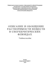 book Описание и обобщение растворимости веществ в сверхкритических флюидах: учебное пособие