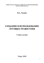 book Создание и использование луговых травостоев