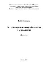 book Ветеринарная микробиология и микология: практикум
