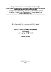 book Интенсивный курс физики: механика, молекулярная физика