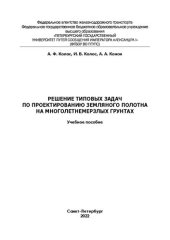 book Решение типовых задач по проектированию земляного полотна на многолетнемерзлых грунтах