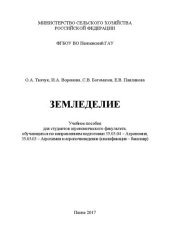 book Земледелие: Учебное пособие для студентов агрономического факультета, обучающихся по направлениям подготовки 35.03.04 – Агрономия, 35.03.03 – Агрохимия и агропочвоведение (квалификация – бакалавр)
