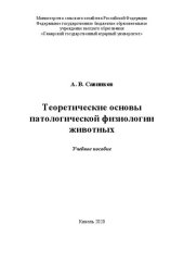 book Теоретические основы патологической физиологии животных: учебное пособие