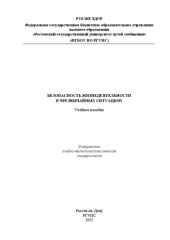 book Безопасность жизнедеятельности в чрезвычайных ситуациях: учебное пособие