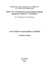 book Фотосинтез и дыхание растений: учебное пособие