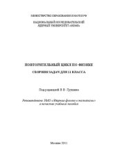 book Повторительный цикл по физике: сборник задач для 11 класса: учебное пособие