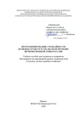 book Программирование урожайности полевых культур в Уральском регионе Нечерноземной зоны России: Учебное пособие
