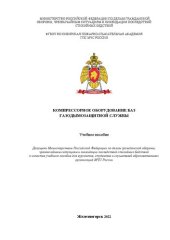 book Компрессорное оборудование баз газодымозащитной службы