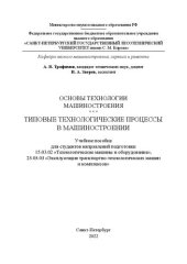 book Основы технологии машиностроения. Типовые технологические процессы в машиностроении: Учебное пособие для студентов направлений подготовки 15.03.02 «Технологические машины и оборудование», 23.03.03 «Эксплуатация транспортно-технологических машин и комплекс