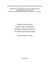 book Профессиональная подготовка студентов при выполнении расчетов по прикладной механике: Учебно-методическое пособие