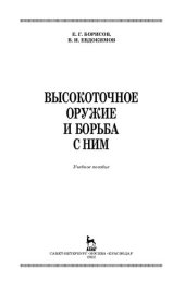 book Высокоточное оружие и борьба с ним