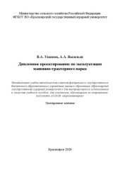 book Дипломное проектирование по эксплуатации машинно-тракторного парка: Учебное пособие