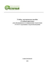 book Учебно-методическое пособие «Учебная практика» для обучающихся направления подготовки 35.03.03. Агрохимия и агропочвоведение