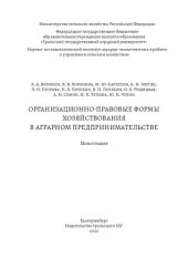 book Организационно-правовые формы хозяйствования в аграрном предпринимательстве: Монография