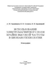 book Использование электромагнитного поля крайне высокой частоты в бионанотехнологии: монография