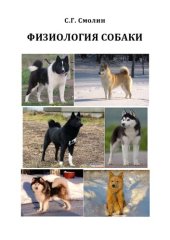 book Физиология собаки: учебное пособие
