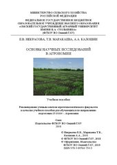 book Основы научных исследований в агрономии: учеб. пособие