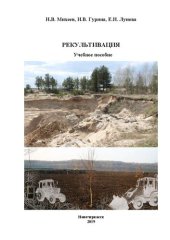 book Рекультивация: Учебное пособие для студентов направлений «Природообустройство и водопользование» и «Гидромелиорация»