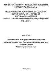 book Технический контроль геометрических параметров деталей на автоматизированном рабочем месте. Лабораторный практикум