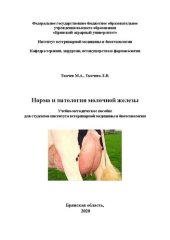 book Норма и патологии молочной железы: учебно-методическое пособие для студентов института ветеринарной медицины и биотехнологии