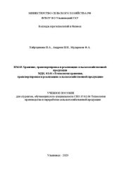 book Технология хранения, транспортировки и реализации сельскохозяйственной продукции: учебное пособие для студентов, обучающихся по специальности СПО 35.02.06 Технология производства и переработки сельскохозяйственной продукции