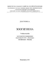 book Зоогигиена: учебное пособие для студентов по направлению подготовки 36.03.02 – «Зоотехния» квалификация – бакалавр