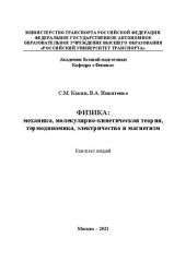 book Физика: механика, молекулярно-кинетическая теория, термодинамика, электричество и магнетизм. Конспект лекций для студентов специальностей ИУЦТ, ИТТСУ, ИПСС для магистров направления 38.04.02 «Менеджмент» и аспирантов направлений 38.06.01 «Экономика», 23.0