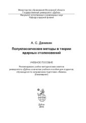 book Полуклассические методы в теории ядерных столкновений: учебное пособие