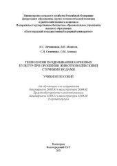 book Технологии возделывания кормовых культур при орошении животноводческими сточными водами: Учебное пособие для обучающихся по направлениям бакалавриата 20.03.01 и магистратуры 20.04.02 Природообустройство и водопользование, бакалавриата 35.03.11 и магистрат