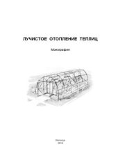 book Лучистое отопление теплиц: Монография