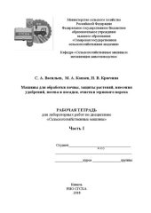 book Машины для обработки почвы, защиты растений, внесения удобрений, посева и посадки, очистки зернового вороха : рабочая тетрадь для лабораторных работ. Ч. I