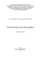 book Теоретическая механика: учебное пособие