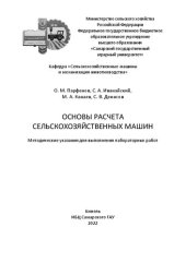 book Основы расчета сельскохозяйственных машин: методические указания