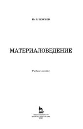 book Материаловедение: учебное пособие