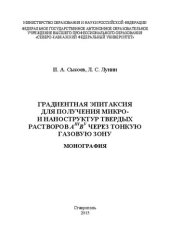 book Градиентная эпитаксия для получения микро и наноструктур твердых растворов АIIIВV через тонкую газовую зону: монография