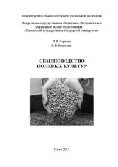 book Семеноводство полевых культур: Учебное пособие для студентов агрономического факультета, обучающихся по направлению подготовки 35.03.04 – «Агрономия»